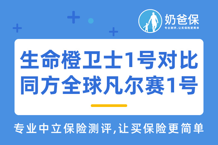 富德生命橙卫士1号和同方全球凡尔赛1号哪个好？