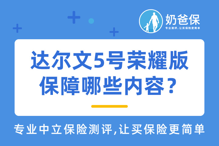 达尔文5号荣耀版条款保障哪些内容？保费贵吗？