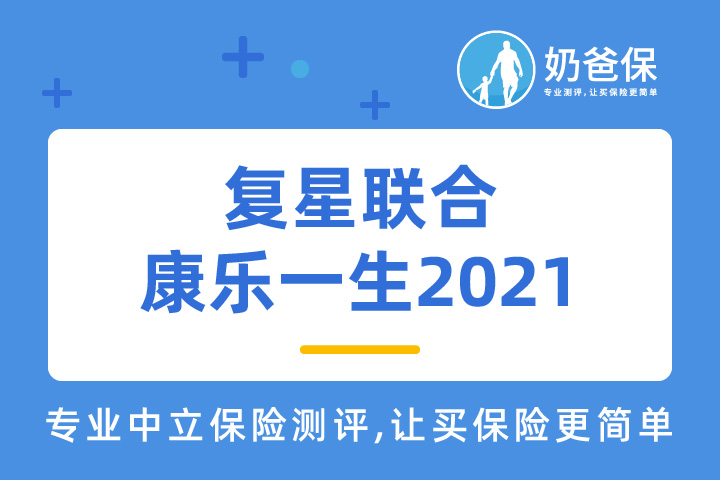 复星联合康乐一生2021版保什么？承保公司究竟是哪个？