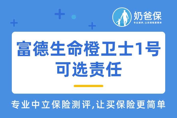 富德生命橙卫士1号重疾险的可选责任怎么样？有必要附加吗？