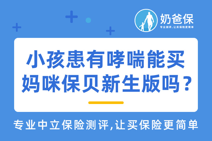 小孩患有哮喘能买妈咪保贝新生版吗？