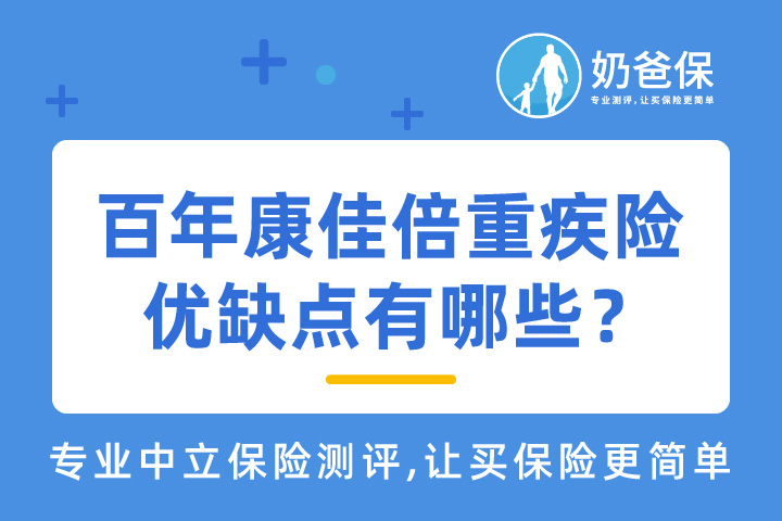 百年康佳倍重疾险可选责任有必要选吗？优缺点有哪些？