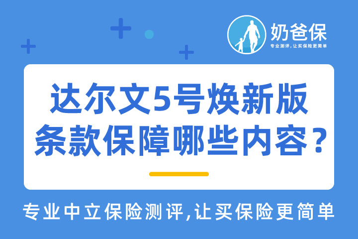 达尔文5号焕新版条款保障哪些内容？重疾保障力度真的大吗？