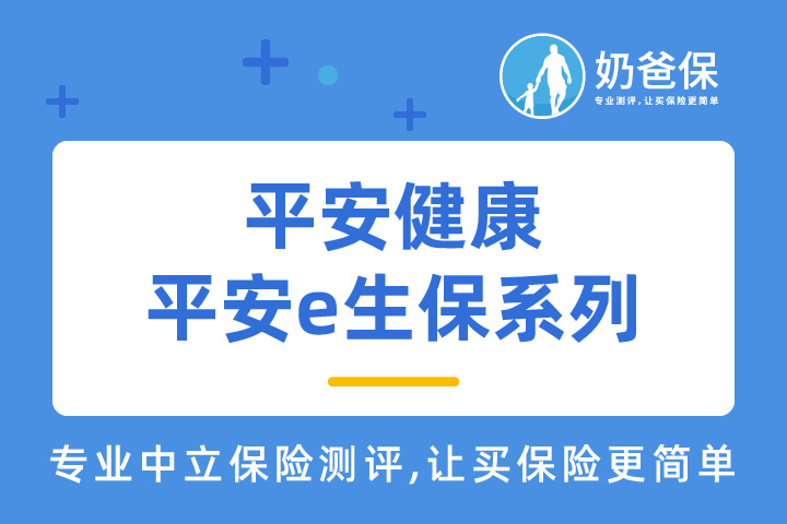 平安健康平安e生保系列真的好吗？健康险新规会影响吗？