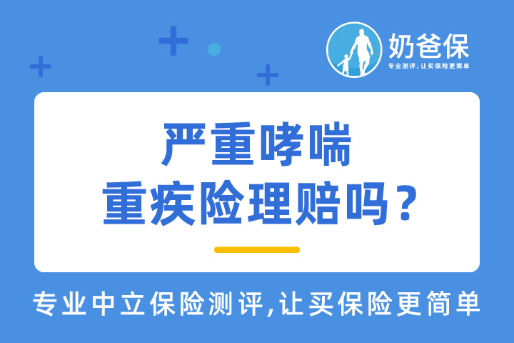 严重哮喘重疾险会理赔吗？有限制吗？哮喘应该怎么预防？