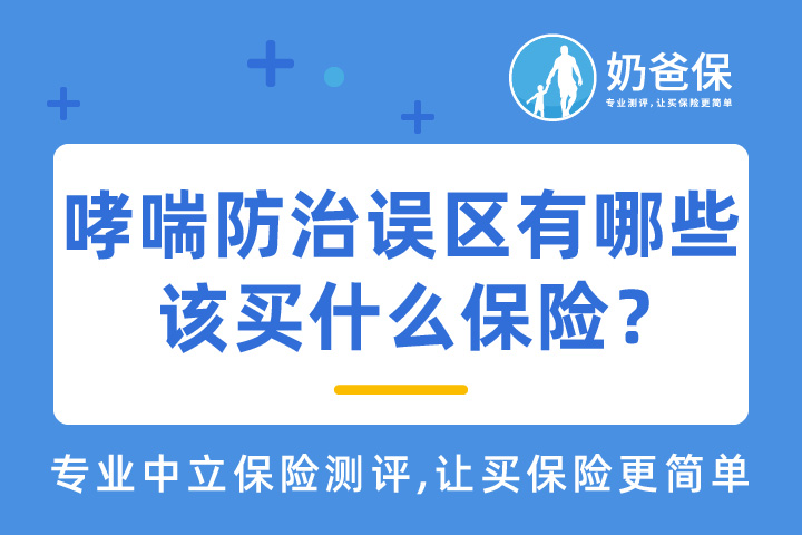 世界防治哮喘日，哮喘防治的误区有哪些？哮喘患者买什么保险？