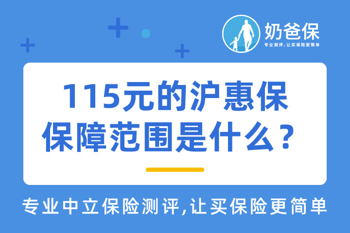 115元的沪惠保保障范围是什么？优缺点有哪些？适合哪些人买？      