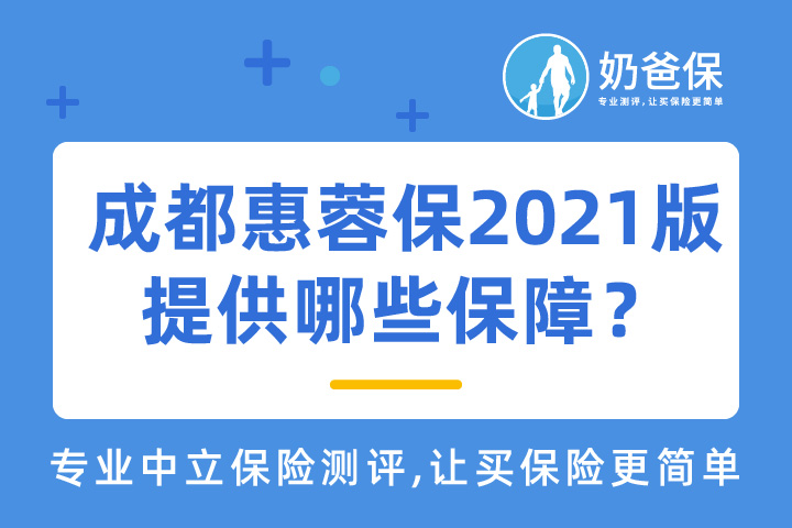  成都惠蓉保2021版提供哪些保障？理赔难吗？适合哪些人买？