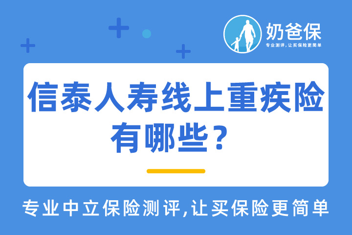 信泰人寿线上重疾险产品有哪些？哪个好？怎么选？