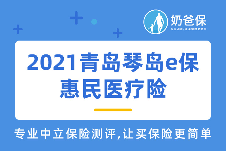 2021青岛琴岛e保惠民医疗险保障是什么？优缺点有哪些？