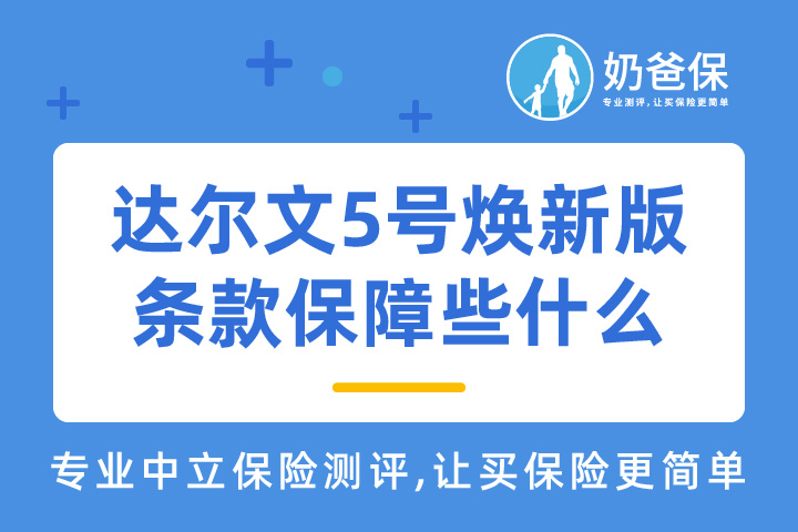 达尔文5号焕新版条款能保障些什么？有什么优点和缺点？   