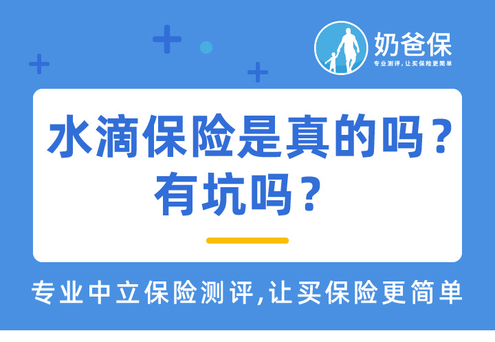 水滴保险是真的吗？有坑吗？买了水滴保险能退保费吗？怎么退保？