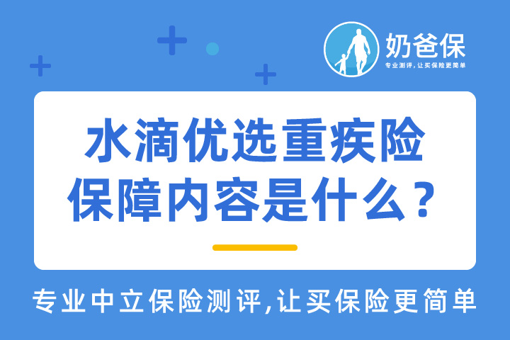 水滴优选重疾险保障内容究竟是什么？复星联合健康保险公司可靠吗？
