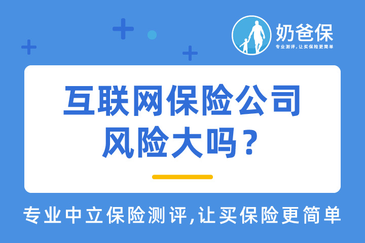 互联网保险公司风险大吗？互联网保险和传统保险有何区别？