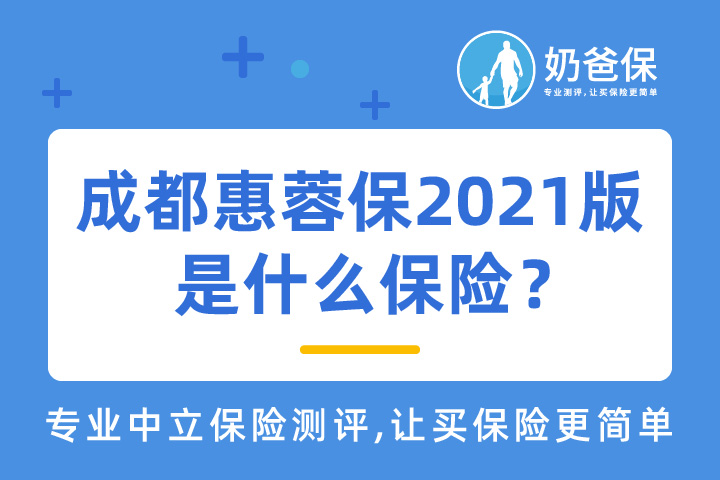 成都惠蓉保2021版保险保障哪些内容？优缺点有哪些？