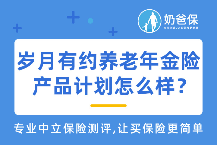 泰康岁月有约养老年金保险怎么样？养老只有年金险够吗？
