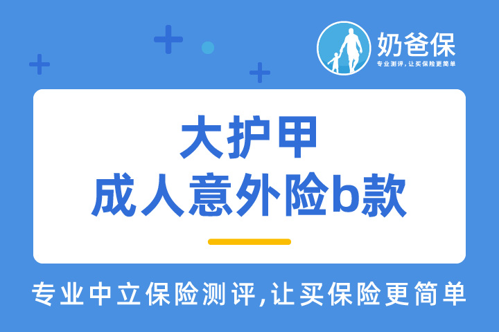 大护甲成人意外险b款健康告知增加了什么内容？投保要注意些什么？