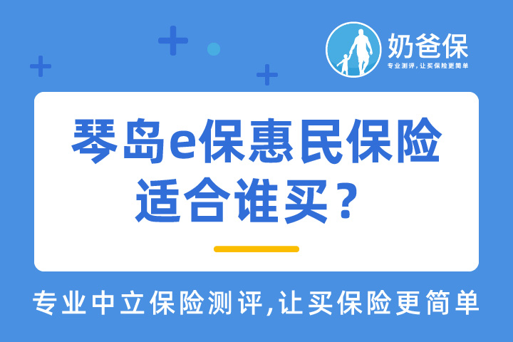 琴岛e保惠民保险究竟适合谁买？购买要注意些什么？