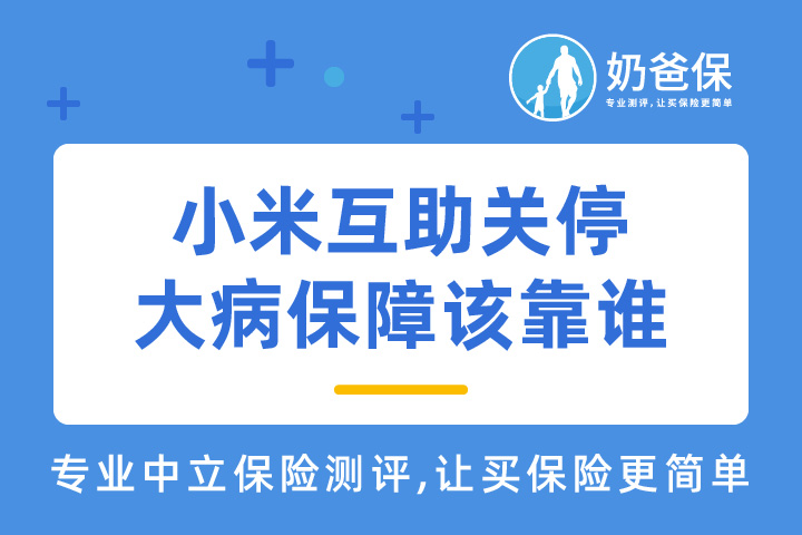 小米互助关停，网络互助还值得加入吗？大病保障该靠谁？   
