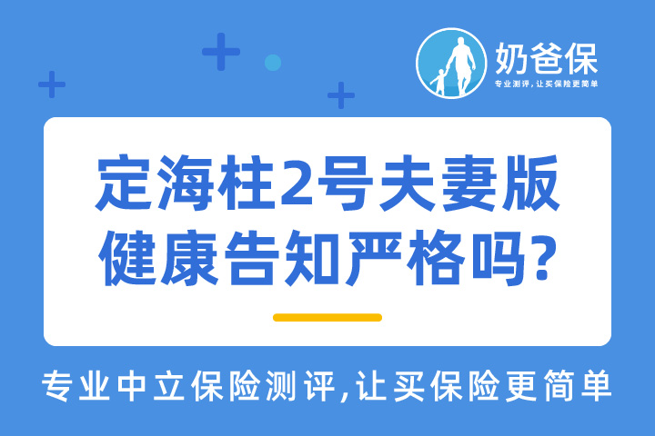 鼎诚定海柱2号夫妻版哪些情况不保？健康告知严格吗?