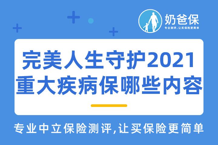 信泰完美人生守护2021重大疾病保险条款保障哪些内容？   