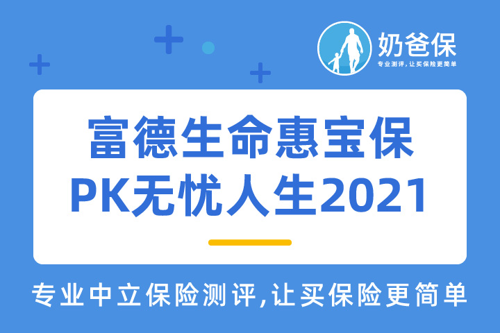 富德生命惠宝保少儿重疾险和无忧人生2021哪个好？怎么选？