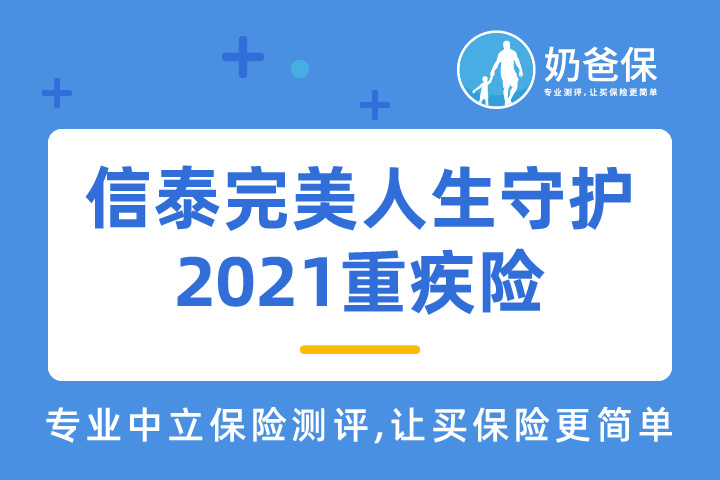 信泰完美人生守护2021重疾险保障怎么样？“完美”的底气在哪？