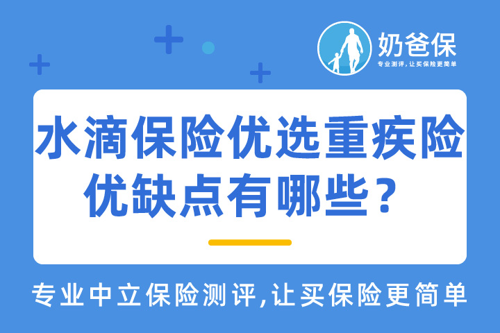 水滴保险优选重疾险优缺点具体有哪些？保费多少钱一年？