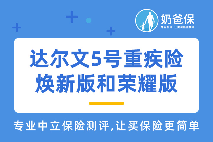 达尔文5号重疾险焕新版和荣耀版有哪些特色？保费一年多少钱？