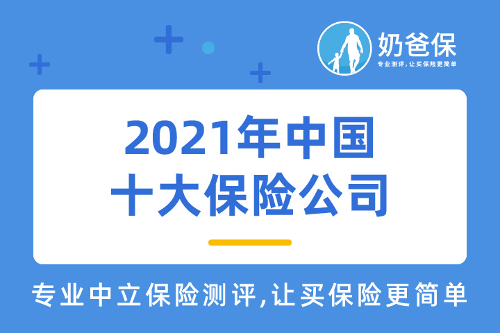 2021年中国十大保险公司排名是怎样的？