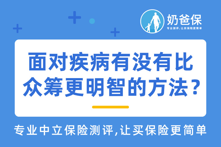 全国首例众筹被判全额返还！面对疾病，有没有比众筹更明智的方法？