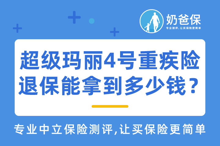 超级玛丽4号重疾险退保究竟能拿到多少钱？现金价值高吗？