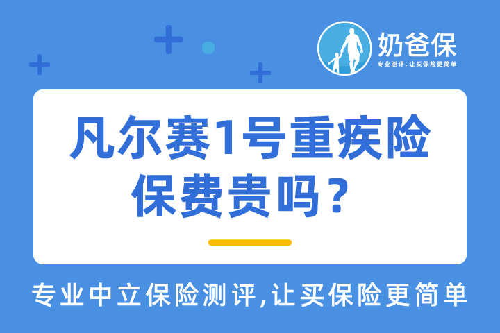 凡尔赛1号重疾险保费贵吗？一年多少钱？投保注意事项有哪些？