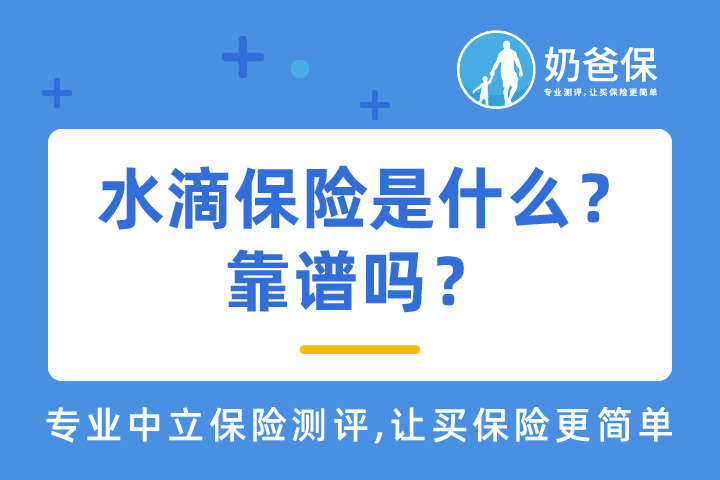 水滴保险是什么保险？靠谱吗？