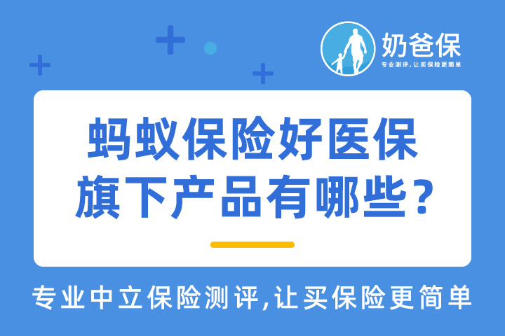 蚂蚁保险好医保旗下产品有哪些？哪个好？靠谱吗？