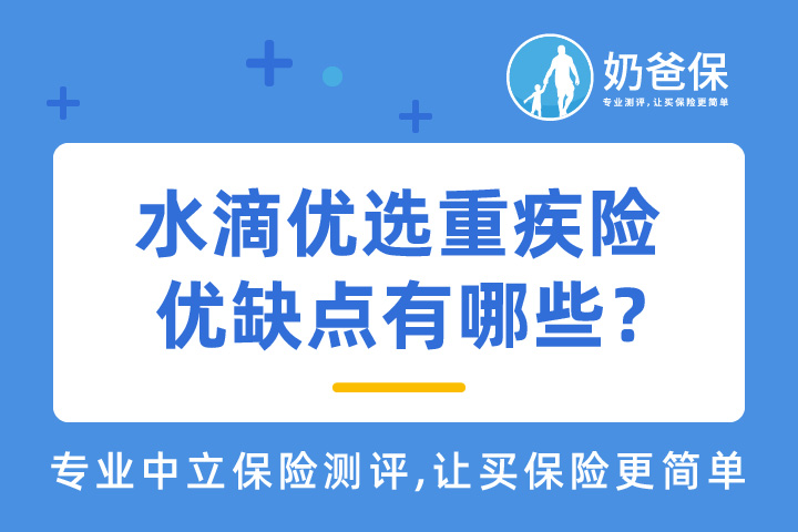水滴优选重疾险优缺点有哪些？投保可靠吗？