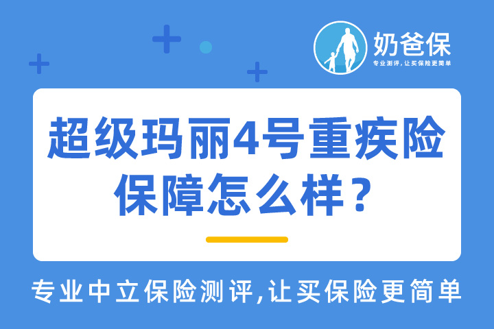 超级玛丽4号重疾险的附加责任实用吗？