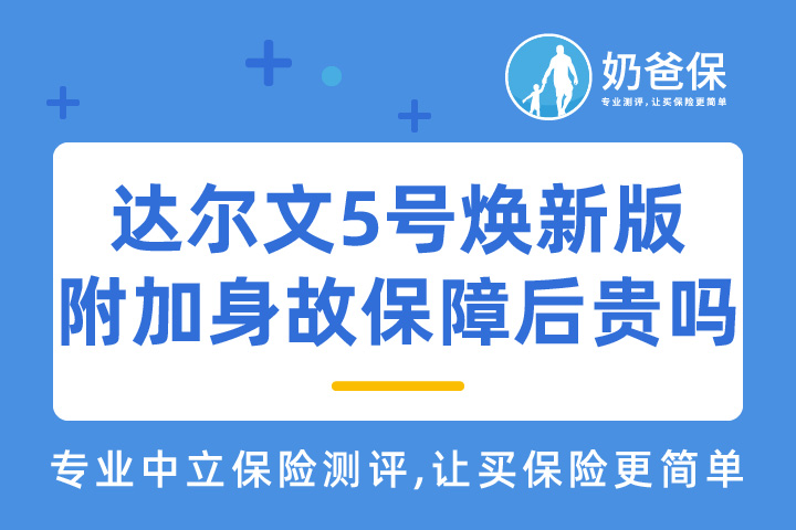 达尔文5号焕新版附加身故保障后贵吗？有必要附加可选责任吗？  