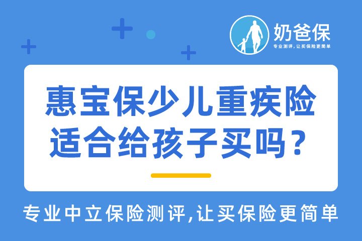 富德惠宝保少儿重疾险特色有哪些？适合给孩子买吗？
