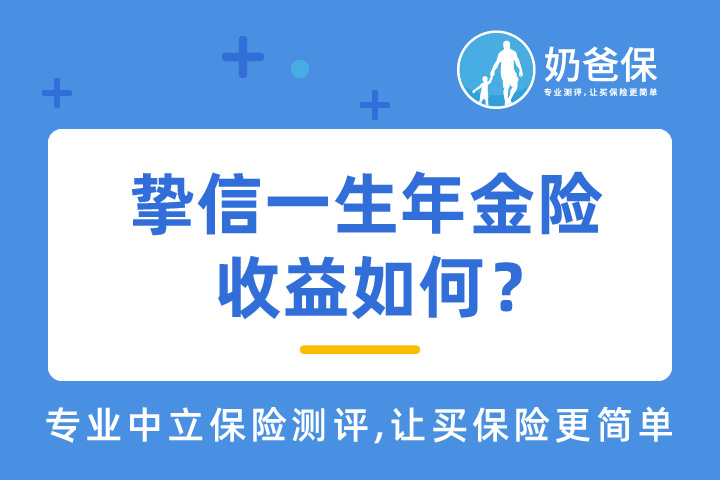 信美相互挚信一生年金险收益如何？保障哪些内容？
