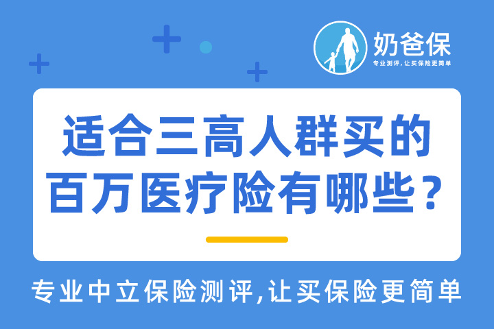 适合三高人群买的热门百万医疗险有哪些？