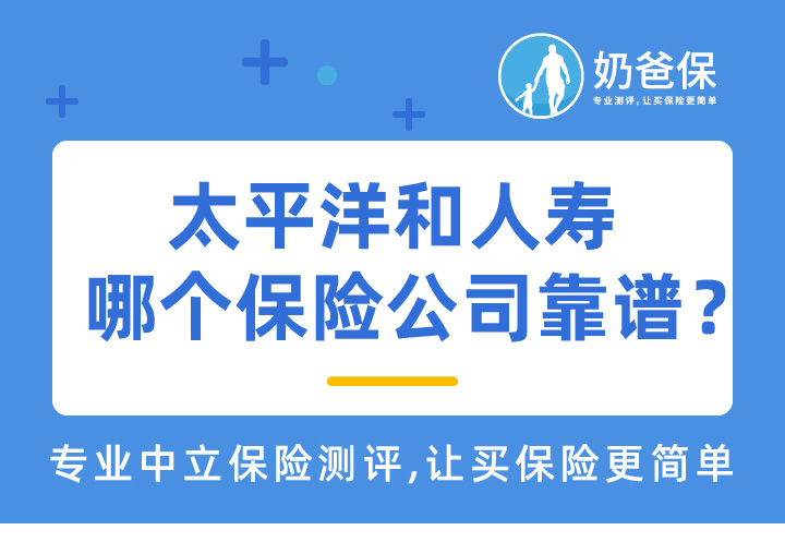 太平洋和中国人寿哪个保险公司靠谱？保险公司有负面新闻还可以买吗？