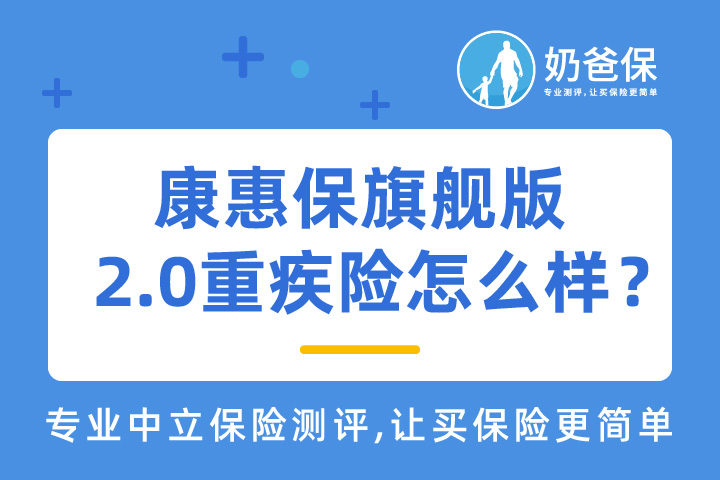 康惠保旗舰版2.0重疾险怎么样？最高70万保额是真的吗？  