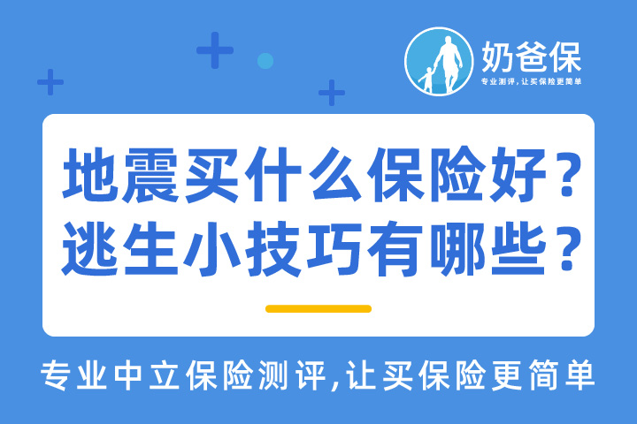 地震买什么保险比较好？地震逃生小技巧有哪些？