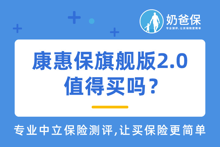 百年康惠保重疾险合集测评！百年康惠保旗舰版2.0重疾险值得买吗？