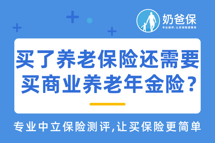 在公司买了养老保险，真的还需要买商业养老年金险吗？