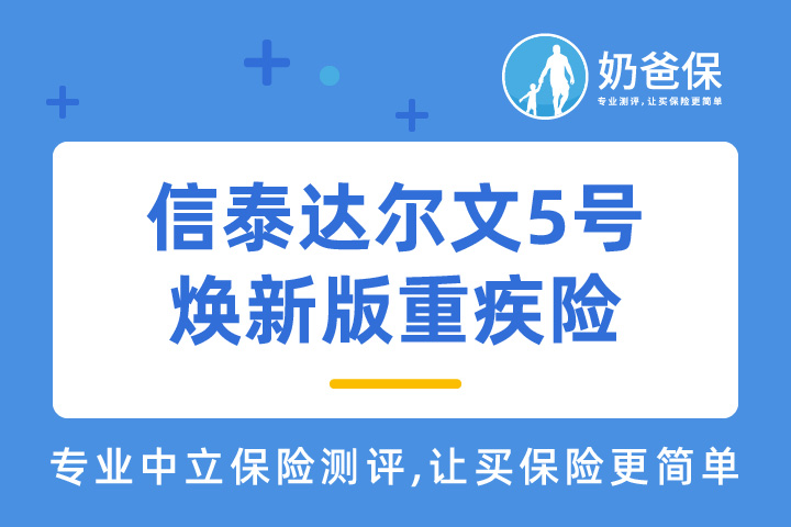 信泰达尔文5号焕新版重疾险在哪里买？投保需要注意些什么？