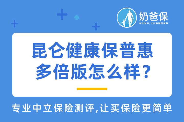 昆仑健康保普惠多倍版保障怎么样？保障漏洞为什么一直不补呢？