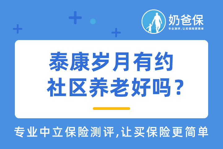 泰康岁月有约社区养老好吗？有何特色？收益如何？