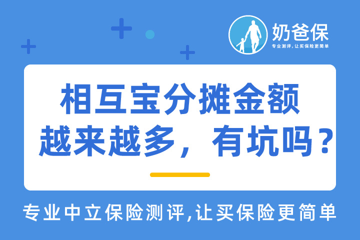 相互宝分摊金额越来越多，有坑吗？要不要退出？